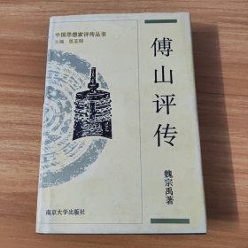中国思想家评传丛书~傅山评传~1995年一版一印，仅印2千册