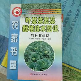 叶菜类蔬菜栽培技术图书 特种甘蓝篇