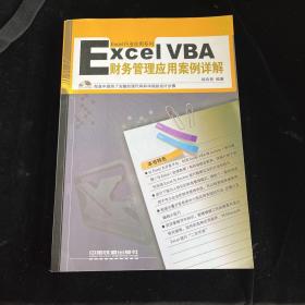 Excel VBA财务管理应用案例详解（有光盘）
