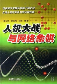 【正版书籍】人机大战与网络象棋