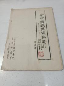 新中国钱币资料索引（1949——1982）【16开油印本，翁惠成钤印】