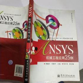 NSYS机械工程应用25例