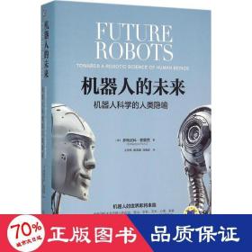 机器人的未来 人工智能 (意)多梅尼科·帕里西(domenico parisi) 著;王志欣,廖春霞,刘舂容 译 新华正版