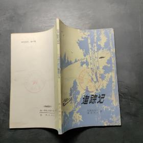 追踪记