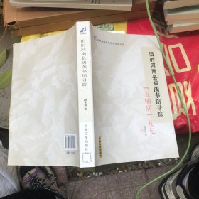 河南省图书馆百年：旧时河南县级图书馆寻踪「五陋居」札记