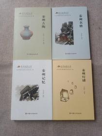 秦州地情丛书（全四册）【秦州名胜、秦州古陶、秦州记忆、秦州灯谜】