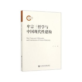 牟宗三哲学与中国现代性建构 9787520143462