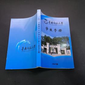 华南师范大学 学生手册 2021版
