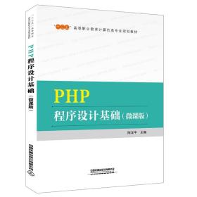 新华正版 PHP程序设计基础(微课版)/陈学平 陈学平 9787113264956 中国铁道出版社