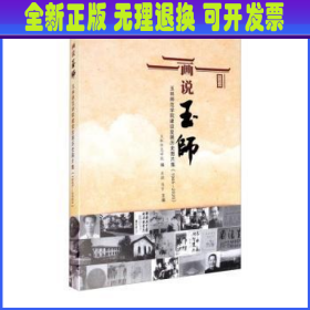 画说玉师(1945-2020玉林师范学院建设发展历史图片集)