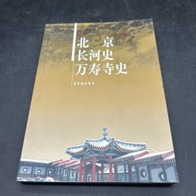 北京长河史万寿寺史