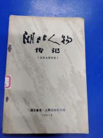 湖北人物传记(试写本)第四辑  H180122