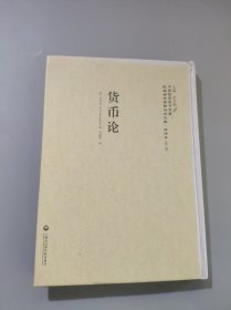 货币论—民国西学要籍汉译文献