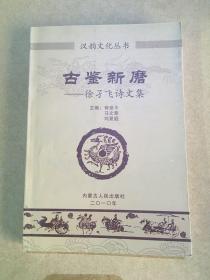 汉韵文化丛书：古鉴新磨-徐孑飞诗文集