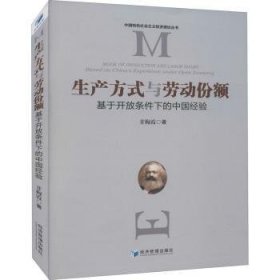 生产方式与劳动份额(基于开放条件下的中国经验)/中国特色社会主义经济理论丛书