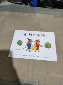古利和古拉