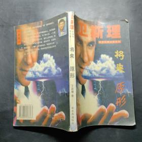 衛斯理科幻小說系列 將來 原形·