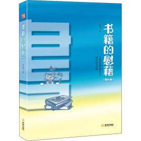 书籍的慰藉(增补版) 中国现当代文学 黄成 新华正版