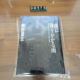 日文 颜に降りかかる雨 桐野夏生 精装 江户川乱步获奖作品