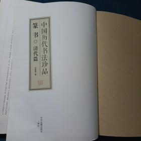 正版16开 精装 中国历代书法珍品 篆书 清代篇