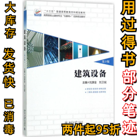 建筑设备（第3版）刘源全9787301283981北京大学出版社2017-08-01