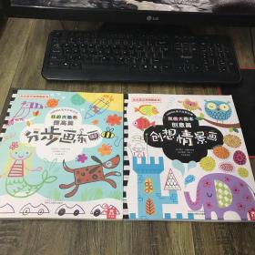 我的大画本. 创意篇 提高篇 2本合售