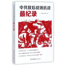 全新正版 中共敌后战场抗战最纪录 刘强伦 9787512652057 团结出版社