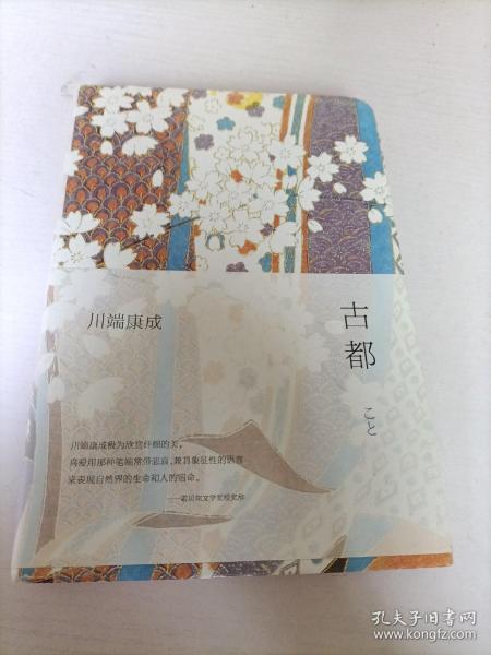 古都[日]川端康成 著；叶渭渠、唐月梅 译/ 南海出版公司/ 2014-01/ 精装小东