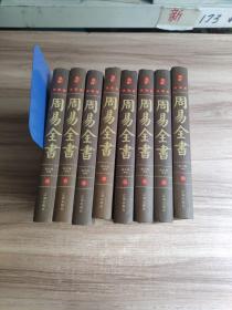藏书珍藏版---周易全书（精装全八册） （1-8）8本合售