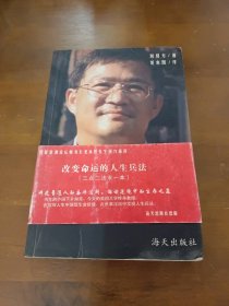 改变命运的人生兵法(从下乡知青到美国教授)刘贤方海天出版社