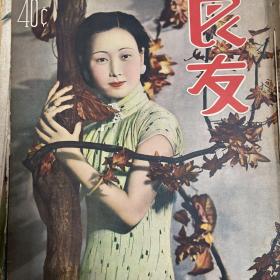 良友圖畫雜志(第109期)原版