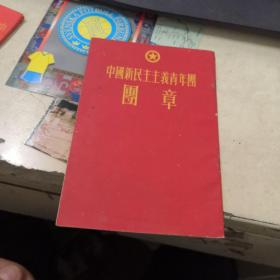 中国新民主主义青年团团章  稀少版本  一版一印