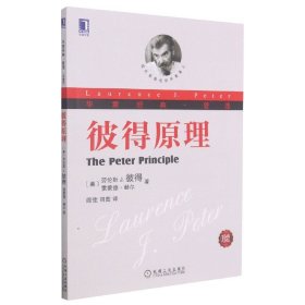 彼得原理(珍藏版华章经典管理) 9787111419006 劳伦斯J.彼得,雷蒙德·赫尔 机械工业出版社