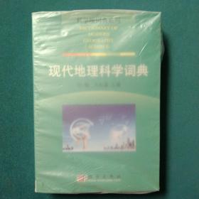 科学版词典系列：现代地理科学词典