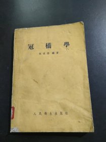冠桥学(1954年一版一印，仅印五千册)