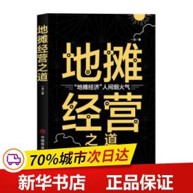 保正版！地摊经营之道9787520815895中国商业出版社一龙