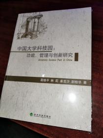 中国大学科技园：功能、管理与创新研究（未拆封）