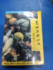 烹饪原料知识 180272