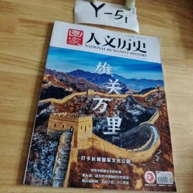 国家人文历史      (2022年10月下)