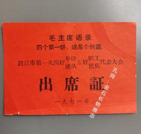 1971年镇江市第一次四好单位连队五好职工民兵代表大会出席证 毛主席语录 四个第一好，这是个创造。