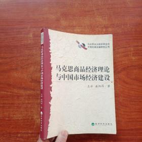 马克思商品经济理论与中国市场经济建设（王冰、屈炳祥  著）16开