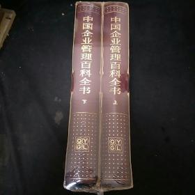 中國企業管理百科全書