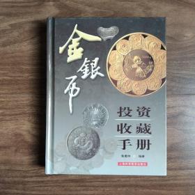 金银币投资收藏手册