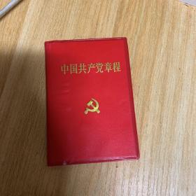 中国共产党章程 1992