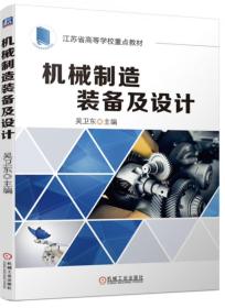 机械制造装备及设计 吴卫东 机械工业出版社