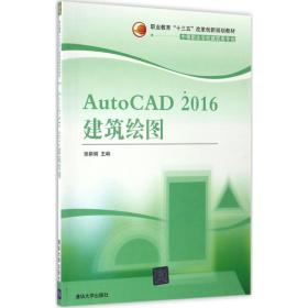 autocad2016建筑绘图 大中专理科建筑 张新娟 主编 新华正版