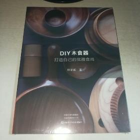 08：DIY木食器 打造自己的优雅食尚（16开 有塑封 全新 正版