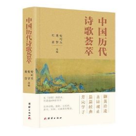 【正版书籍】中国历代诗歌荟萃不发当当