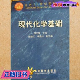 现代化学基础 胡忠鲠 高等教育出版社 9787040076882