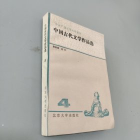 中国古代文学作品选四